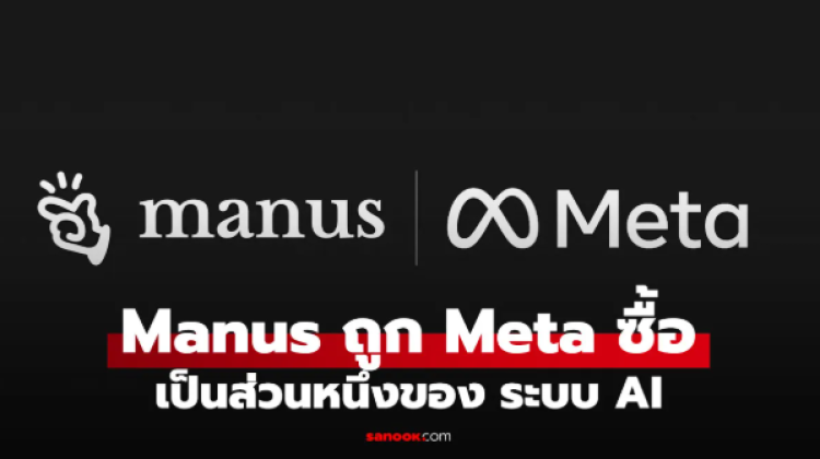 Meta เสริมทัพ AI ครั้งใหญ่ ดึง Manus เข้าร่วมทีม